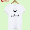 Allien Arabic Unisex T-Shirt